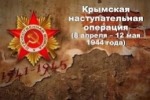 Всекрымский тест по истории Крымской наступательной операции 1944 года.