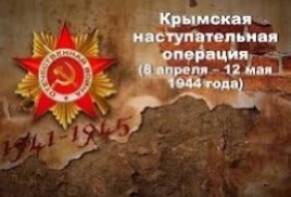 Всекрымский тест по истории Крымской наступательной операции 1944 года.